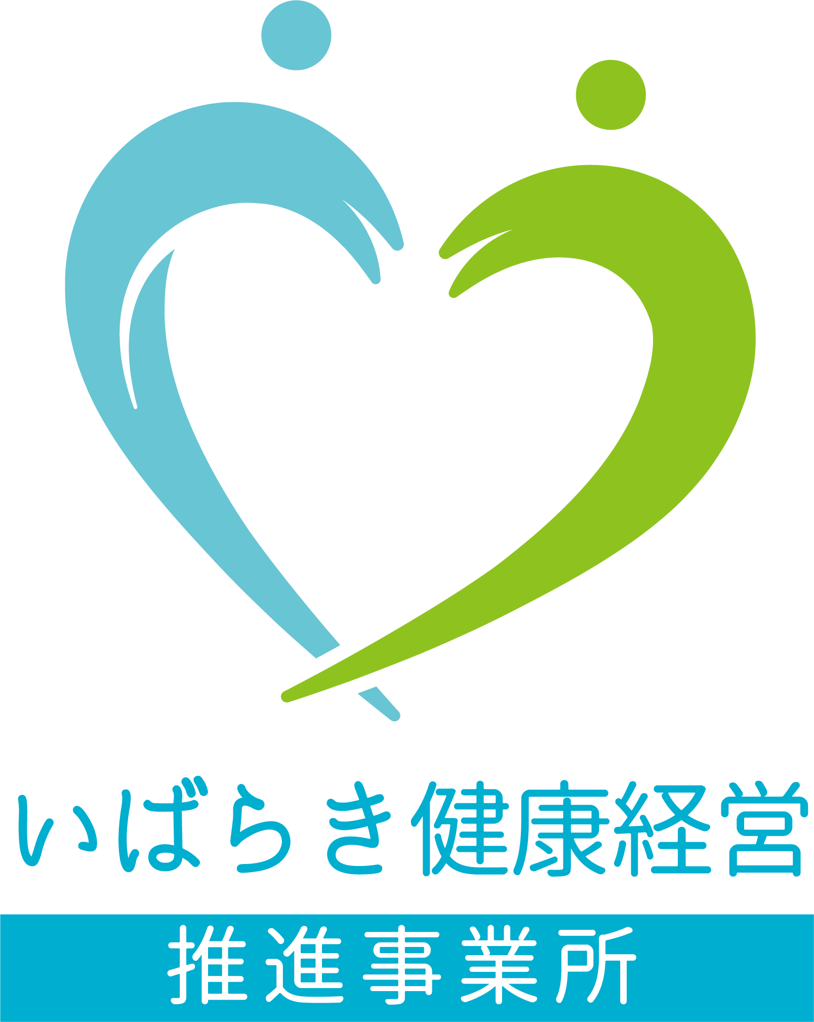 いばらき健康経営推進事業所